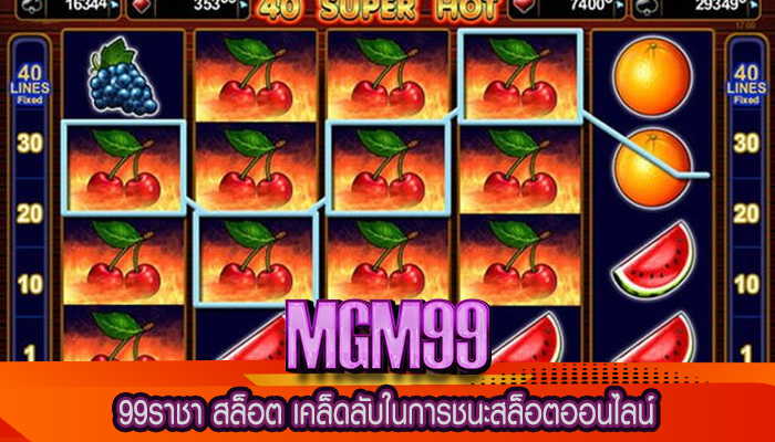 99ราชา สล็อต เคล็ดลับในการชนะสล็อตออนไลน์