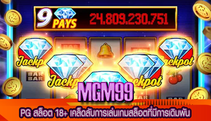 PG สล็อต 18+ เคล็ดลับการเล่นเกมสล็อตที่มีการเดิมพัน