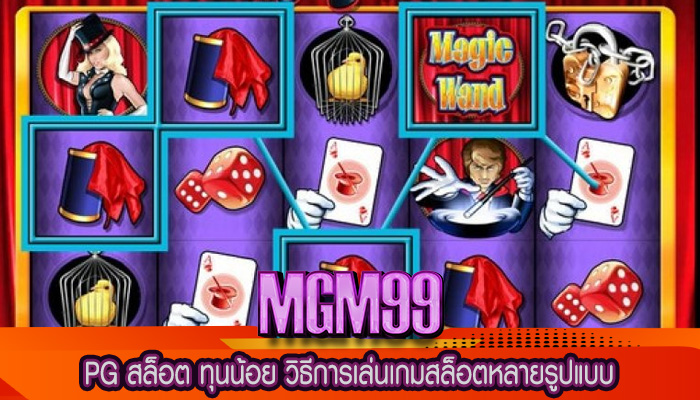 PG สล็อต ทุนน้อย วิธีการเล่นเกมสล็อตหลายรูปแบบ