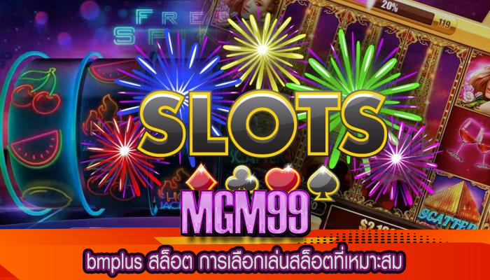 bmplus สล็อต การเลือกเล่นสล็อตที่เหมาะสม