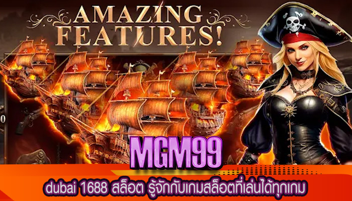 dubai 1688 สล็อต รู้จักกับเกมสล็อตที่เล่นได้ทุกเกม