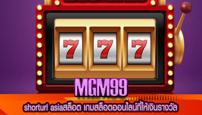 shorturl asiaสล็อต เกมสล็อตออนไลน์ที่ให้เงินรางวัล