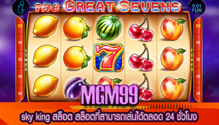 sky king สล็อต สล็อตที่สามารถเล่นได้ตลอด 24 ชั่วโมง