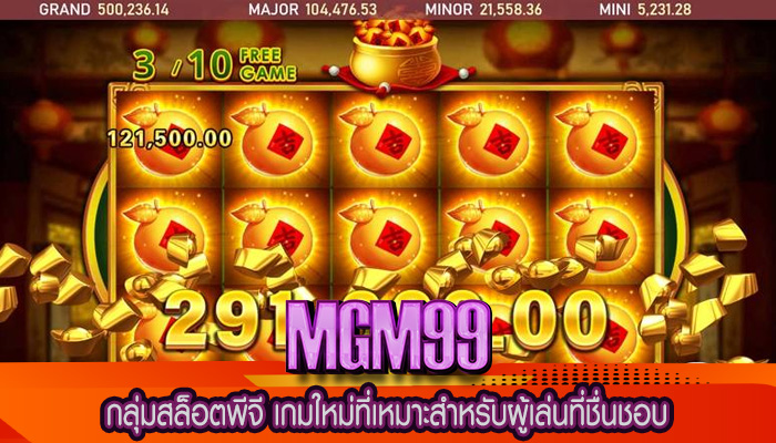 กลุ่มสล็อตพีจี เกมใหม่ที่เหมาะสำหรับผู้เล่นที่ชื่นชอบ