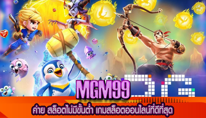 ค่าย สล็อตไม่มีขั้นต่ำ เกมสล็อตออนไลน์ที่ดีที่สุด