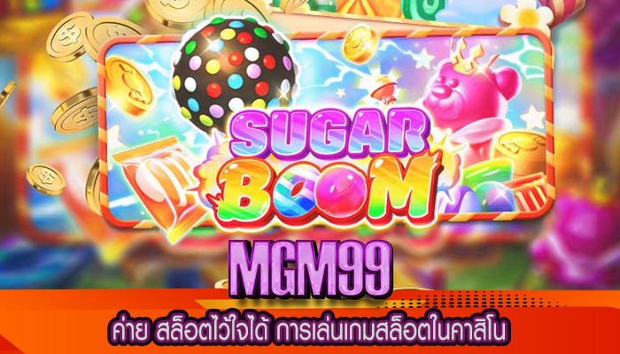 ค่าย สล็อตไว้ใจได้ การเล่นเกมสล็อตในคาสิโน