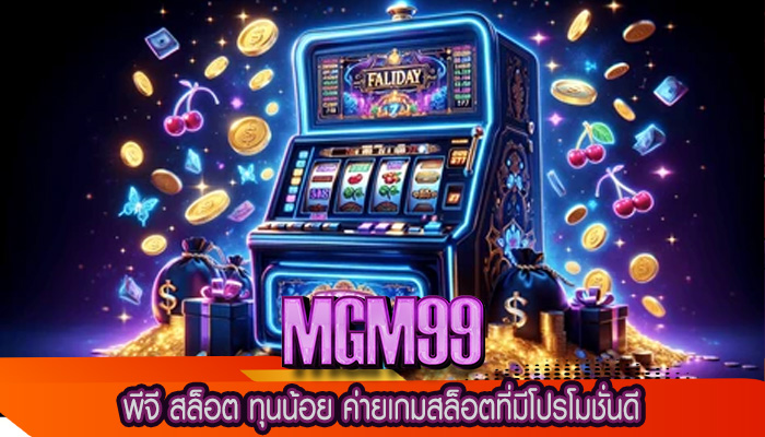 พีจี สล็อต ทุนน้อย ค่ายเกมสล็อตที่มีโปรโมชั่นดี