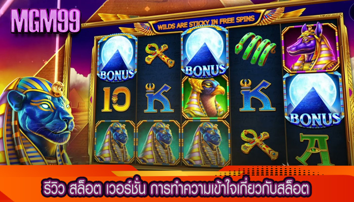 รีวิว สล็อต เวอร์ชั่น การทำความเข้าใจเกี่ยวกับสล็อต
