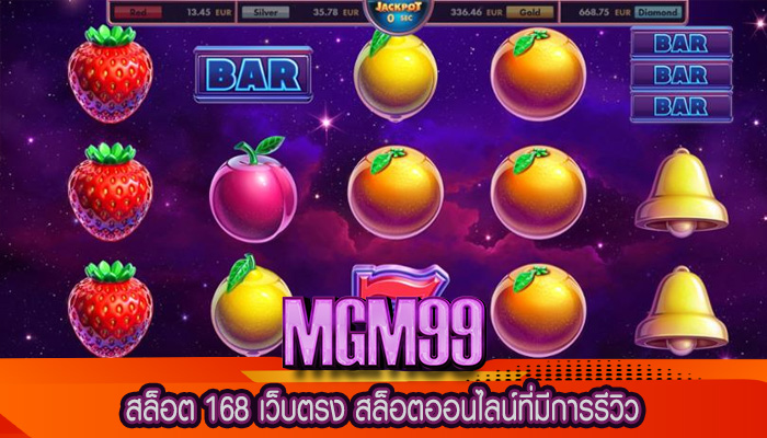 สล็อต 168 เว็บตรง สล็อตออนไลน์ที่มีการรีวิว