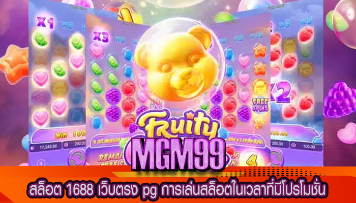 สล็อต 1688 เว็บตรง pg การเล่นสล็อตในเวลาที่มีโปรโมชั่น