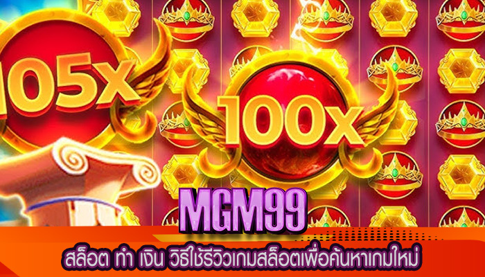 สล็อต ทำ เงิน วิธีใช้รีวิวเกมสล็อตเพื่อค้นหาเกมใหม่