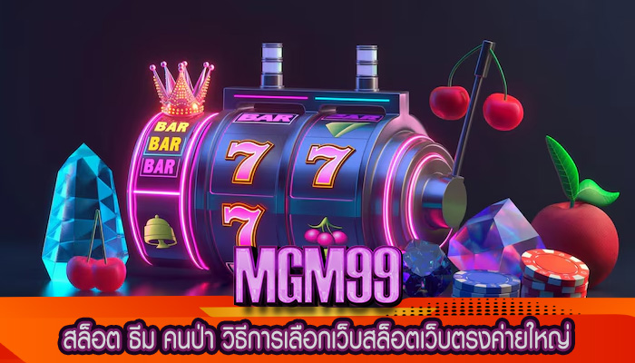 สล็อต ธีม คนป่า วิธีการเลือกเว็บสล็อตเว็บตรงค่ายใหญ่