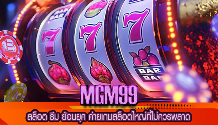 สล็อต ธีม ย้อนยุค ค่ายเกมสล็อตใหญ่ที่ไม่ควรพลาด