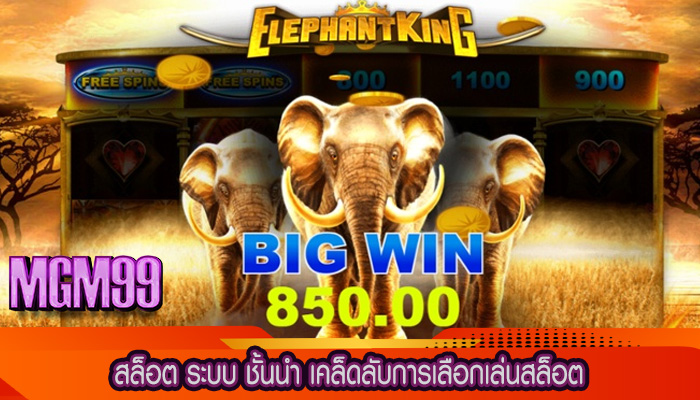 สล็อต ระบบ ชั้นนำ เคล็ดลับการเลือกเล่นสล็อต