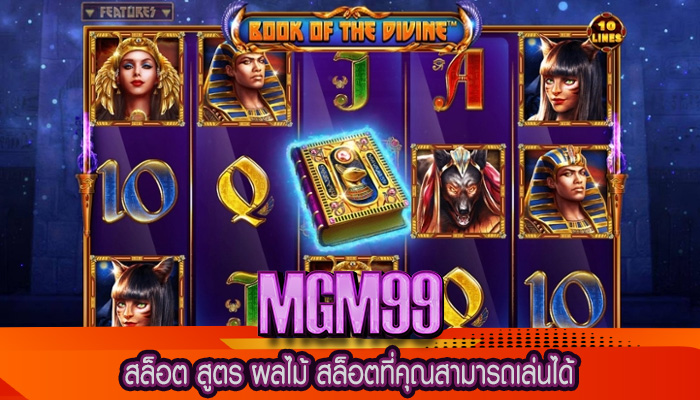 สล็อต สูตร ผลไม้ สล็อตที่คุณสามารถเล่นได้