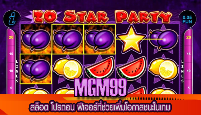 สล็อต โปรถอน ฟีเจอร์ที่ช่วยเพิ่มโอกาสชนะในเกม