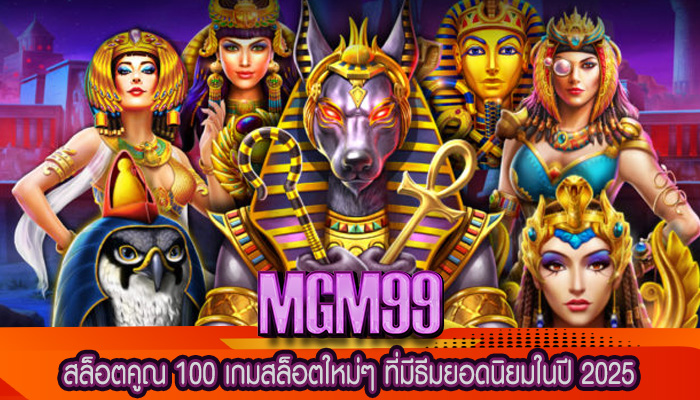 สล็อตคูณ 100 เกมสล็อตใหม่ๆ ที่มีธีมยอดนิยมในปี 2025
