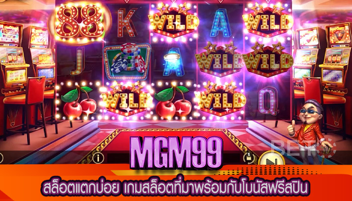สล็อตแตกบ่อย เกมสล็อตที่มาพร้อมกับโบนัสฟรีสปิน