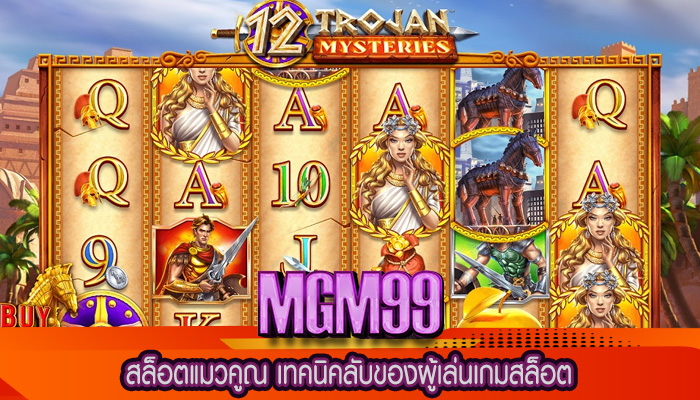 สล็อตแมวคูณ เทคนิคลับของผู้เล่นเกมสล็อต