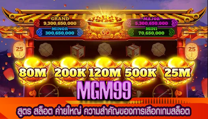 สูตร สล็อต ค่ายใหญ่ ความสำคัญของการเลือกเกมสล็อต