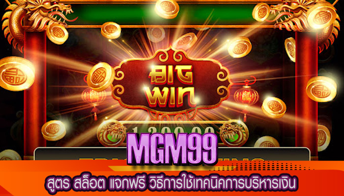 สูตร สล็อต แจกฟรี วิธีการใช้เทคนิคการบริหารเงิน