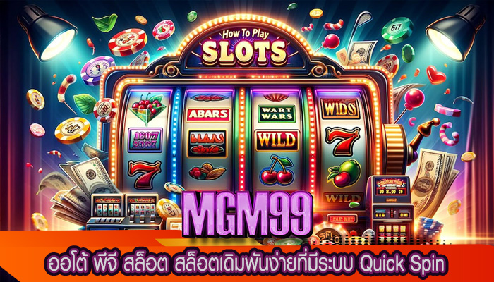 ออโต้ พีจี สล็อต สล็อตเดิมพันง่ายที่มีระบบ Quick Spin