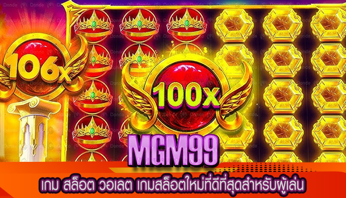 เกม สล็อต วอเลต เกมสล็อตใหม่ที่ดีที่สุดสำหรับผู้เล่น