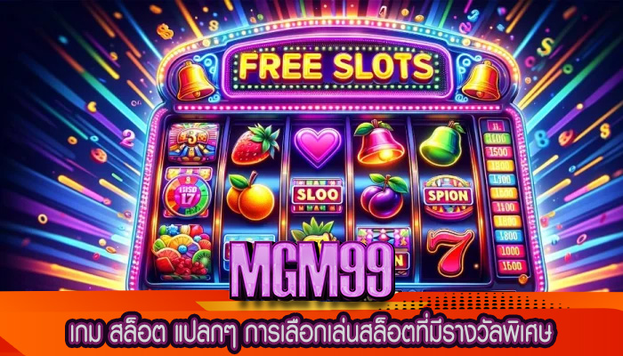 เกม สล็อต แปลกๆ การเลือกเล่นสล็อตที่มีรางวัลพิเศษ