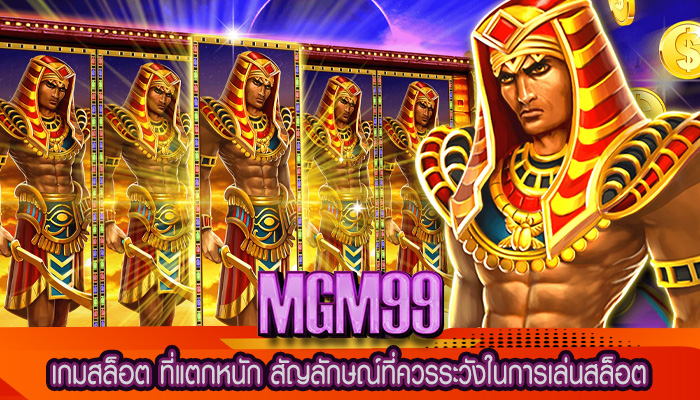 เกมสล็อต ที่แตกหนัก สัญลักษณ์ที่ควรระวังในการเล่นสล็อต