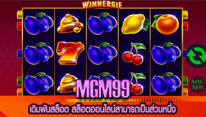 เดิมพันสล็อต สล็อตออนไลน์สามารถเป็นส่วนหนึ่ง