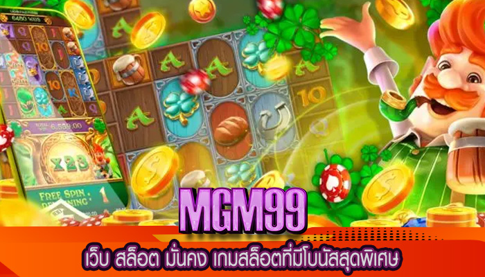 เว็บ สล็อต มั่นคง เกมสล็อตที่มีโบนัสสุดพิเศษ