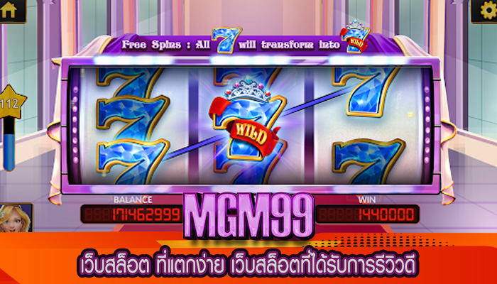 เว็บสล็อต ที่แตกง่าย เว็บสล็อตที่ได้รับการรีวิวดี