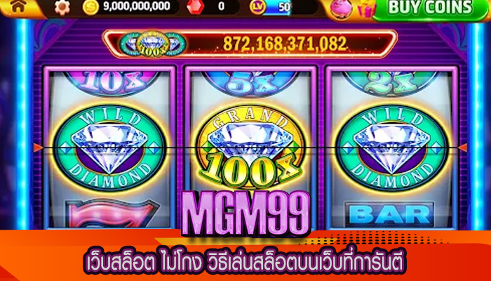 เว็บสล็อต ไม่โกง วิธีเล่นสล็อตบนเว็บที่การันตี