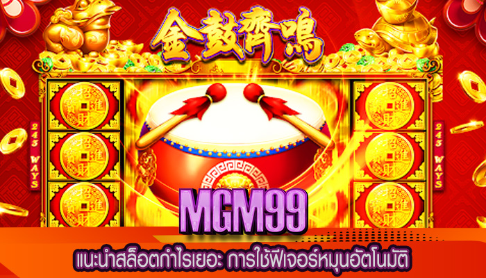 แนะนำสล็อตกำไรเยอะ การใช้ฟีเจอร์หมุนอัตโนมัติ