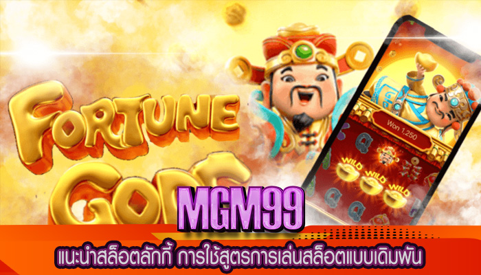 แนะนำสล็อตลักกี้ การใช้สูตรการเล่นสล็อตแบบเดิมพัน