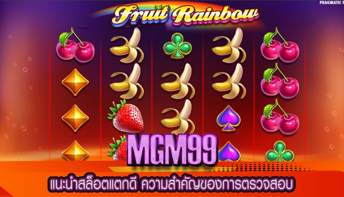 แนะนำสล็อตแตกดี ความสำคัญของการตรวจสอบ