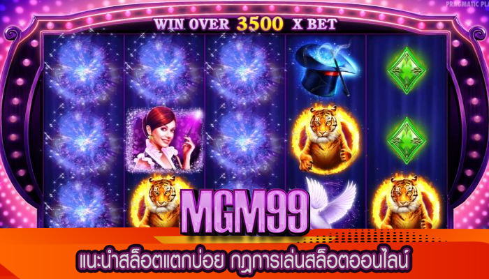 แนะนำสล็อตแตกบ่อย กฎการเล่นสล็อตออนไลน์
