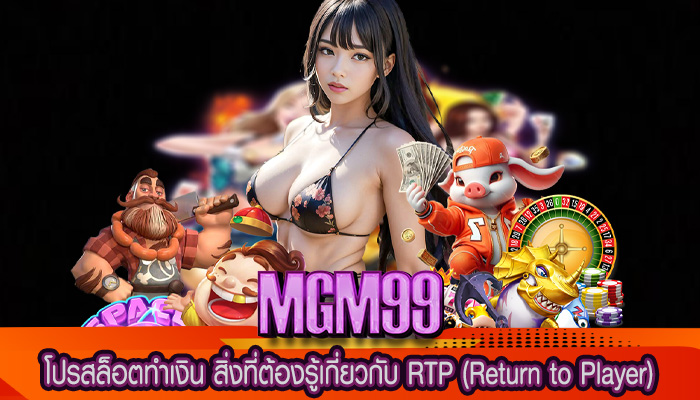 โปรสล็อตทำเงิน สิ่งที่ต้องรู้เกี่ยวกับ RTP (Return to Player)