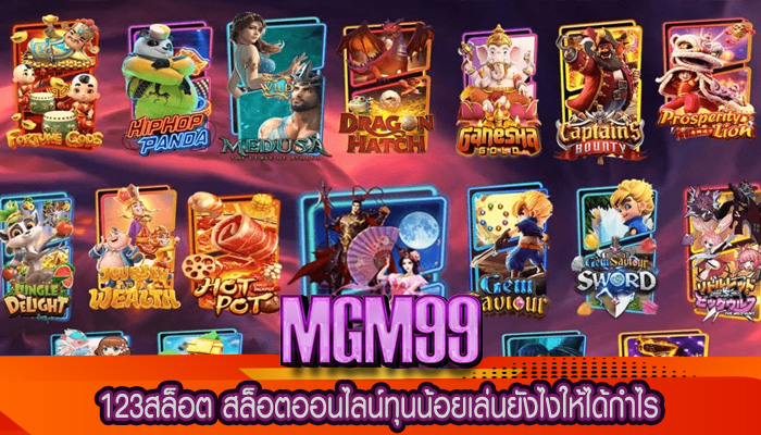 123สล็อต สล็อตออนไลน์ทุนน้อยเล่นยังไงให้ได้กำไร