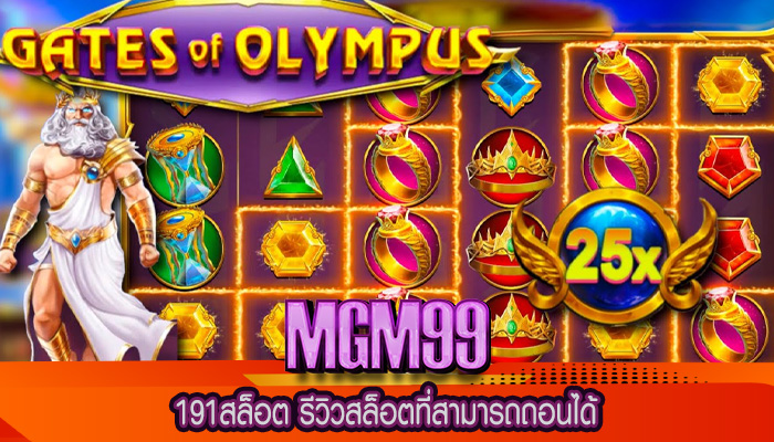 191สล็อต รีวิวสล็อตที่สามารถถอนได้