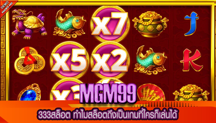 333สล็อต ทำไมสล็อตถึงเป็นเกมที่ใครก็เล่นได้