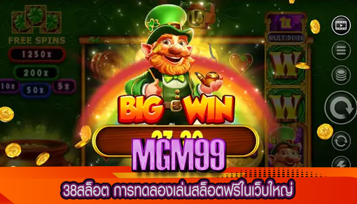 38สล็อต การทดลองเล่นสล็อตฟรีในเว็บใหญ่