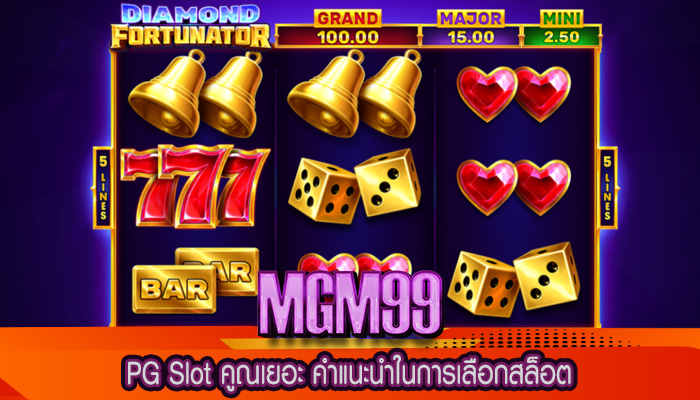 PG Slot คูณเยอะ คำแนะนำในการเลือกสล็อต