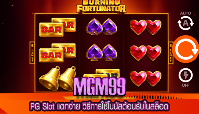 PG Slot แตกง่าย วิธีการใช้โบนัสต้อนรับในสล็อต