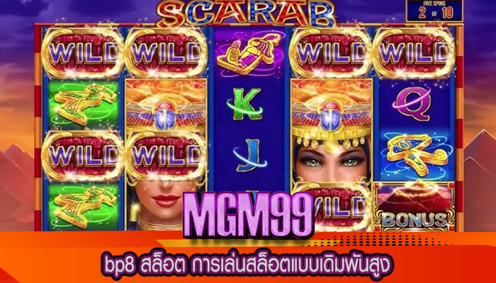 bp8 สล็อต การเล่นสล็อตแบบเดิมพันสูง
