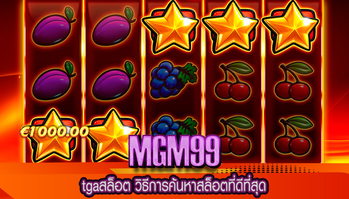 tgaสล็อต วิธีการค้นหาสล็อตที่ดีที่สุด