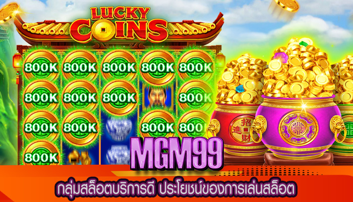 กลุ่มสล็อตบริการดี ประโยชน์ของการเล่นสล็อต