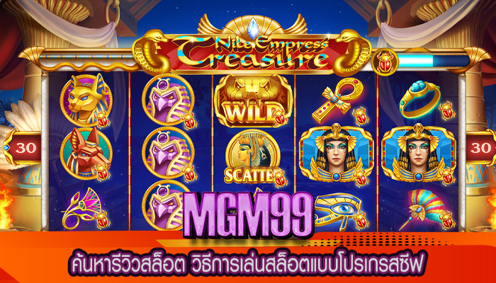 ค้นหารีวิวสล็อต วิธีการเล่นสล็อตแบบโปรเกรสซีฟ