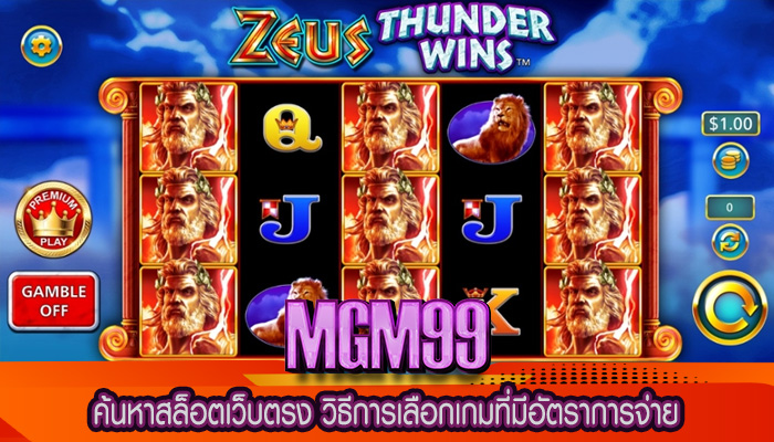 ค้นหาสล็อตเว็บตรง วิธีการเลือกเกมที่มีอัตราการจ่าย