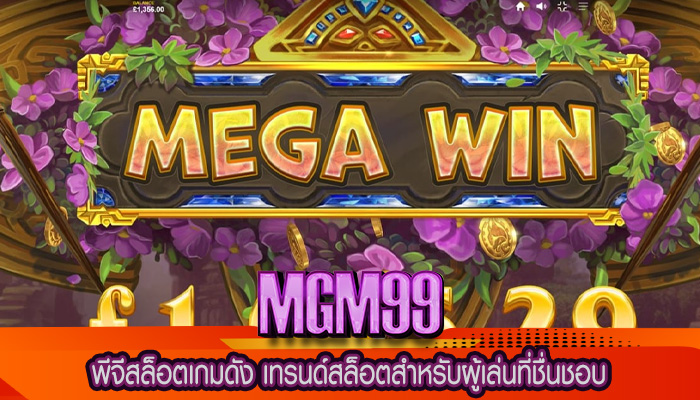 พีจีสล็อตเกมดัง เทรนด์สล็อตสำหรับผู้เล่นที่ชื่นชอบ